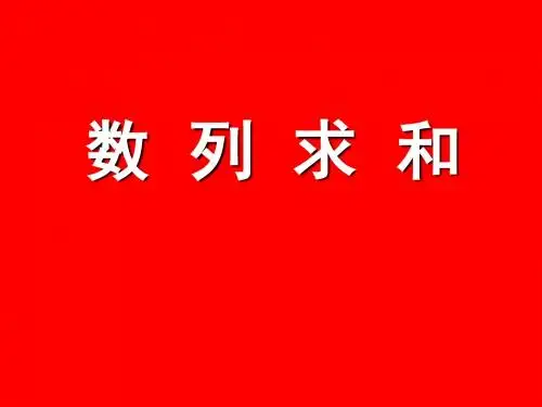 数列求和(23张PPT)
