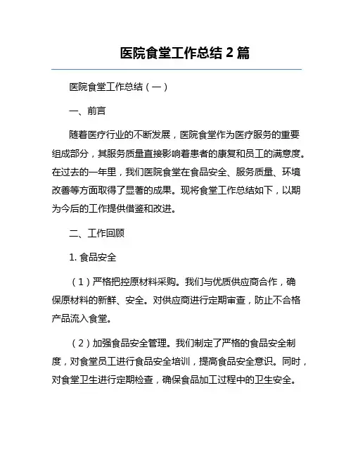医院食堂工作总结2篇