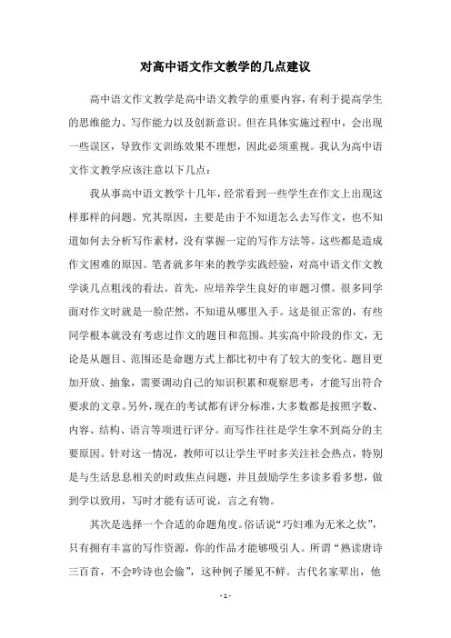 对高中语文作文教学的几点建议