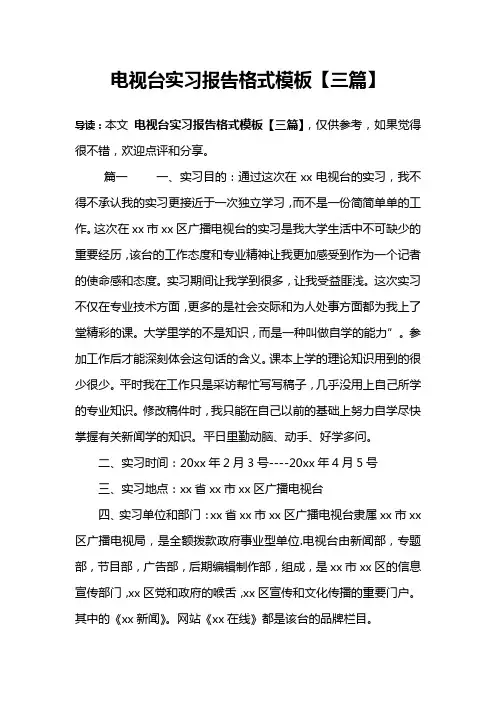 电视台实习报告格式模板【三篇】