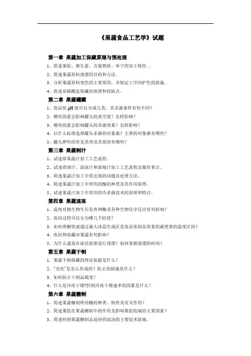 《果蔬食品工艺学》试题