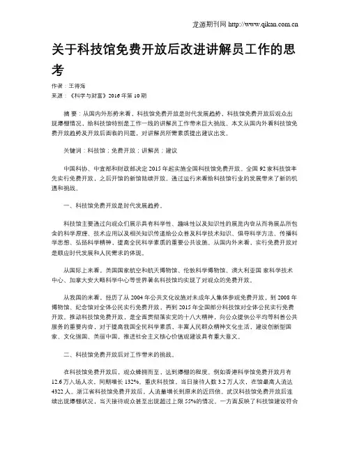 关于科技馆免费开放后改进讲解员工作的思考