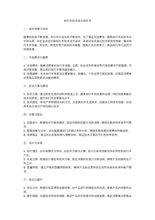 自行车技术攻关项目书