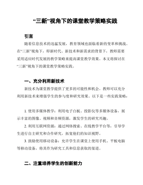 “三新”视角下的课堂教学策略实践