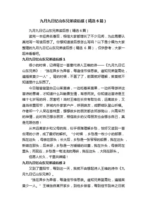 九月九日忆山东兄弟读后感（精选6篇）