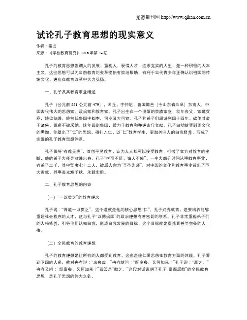 试论孔子教育思想的现实意义