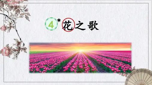 部编版六年级语文上册第4课《花之歌》课件(共25张PPT)