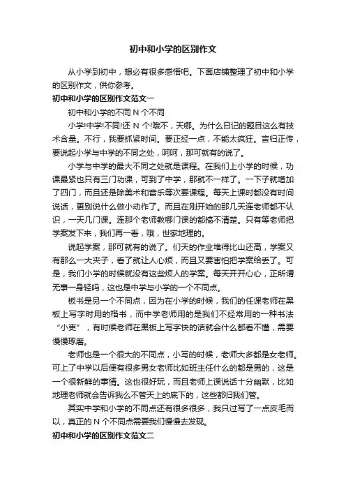 初中和小学的区别作文