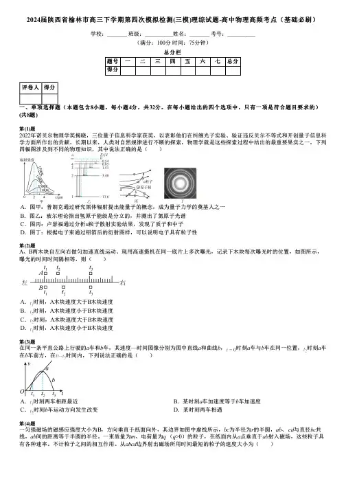 2024届陕西省榆林市高三下学期第四次模拟检测(三模)理综试题-高中物理高频考点(基础必刷)
