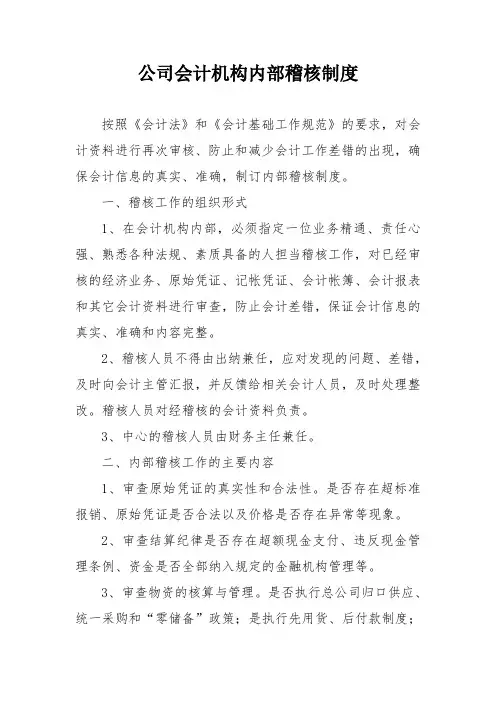 公司会计机构内部稽核制度