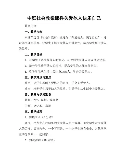 中班社会教案课件关爱他人快乐自己