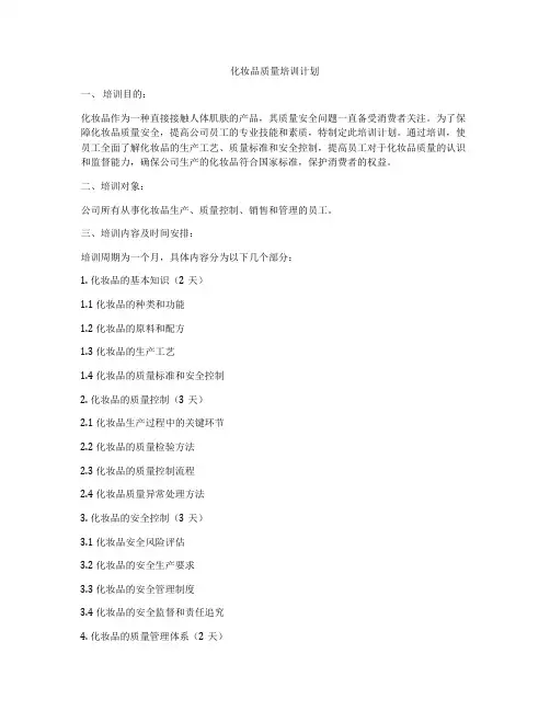 化妆品质量培训计划