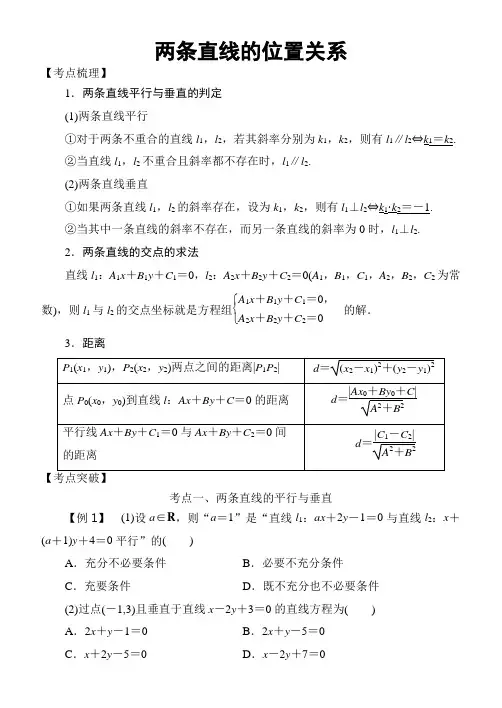 高考数学考点突破——解析几何：两条直线的位置关系