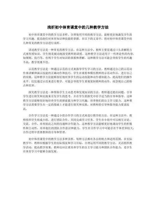 浅析初中体育课堂中的几种教学方法