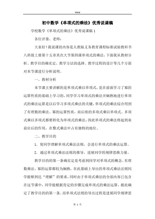 初中数学《单项式的乘法》优秀说课稿