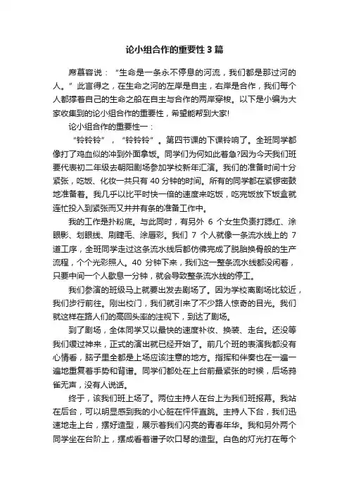 论小组合作的重要性3篇