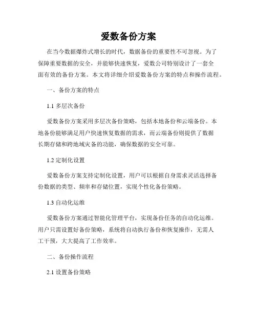 爱数备份方案