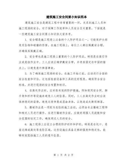 建筑施工安全间要小知识范本