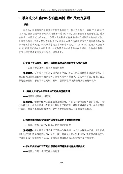 最高法公布赡养纠纷典型案例附相关裁判规则