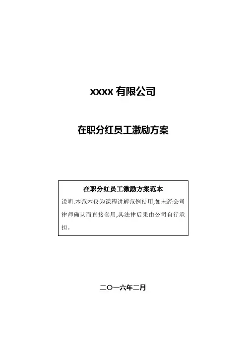 ABC公司在职分红激励制版