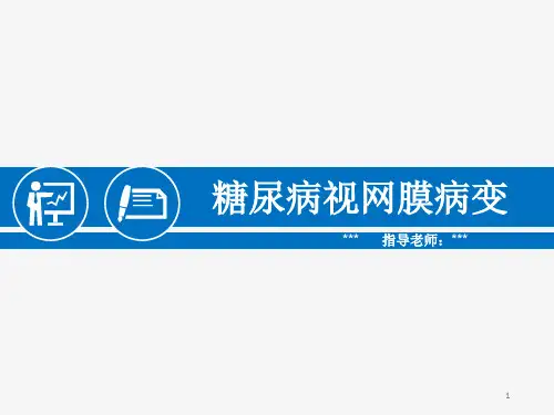 糖尿病视网膜病变病例讨论PPT幻灯片