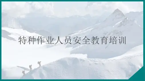 特种作业人员安全教育培训