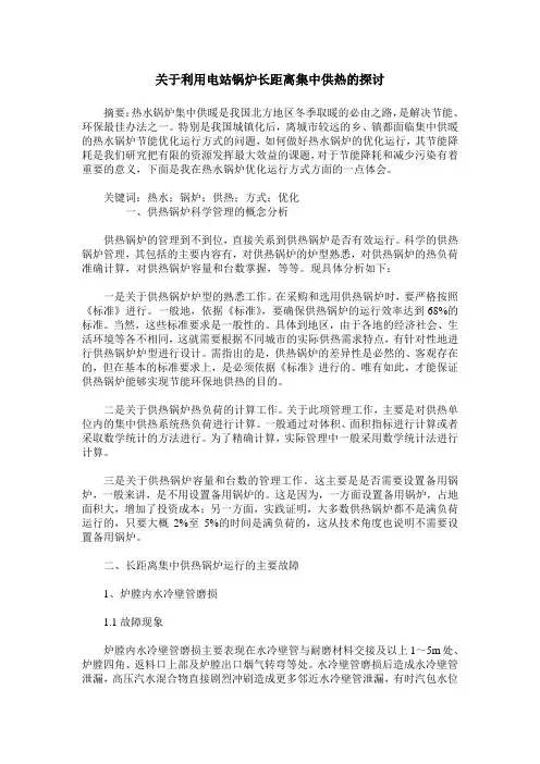 关于利用电站锅炉长距离集中供热的探讨