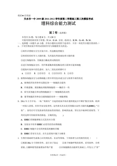 【恒心】【好卷速递】甘肃省天水一中2012届高三第三次模拟试题理综
