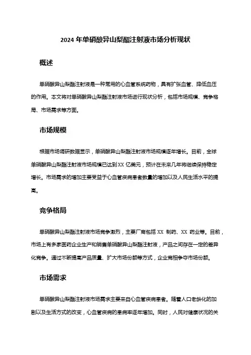 2024年单硝酸异山梨酯注射液市场分析现状