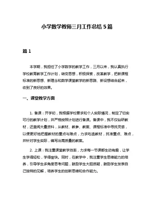小学数学教师三月工作总结5篇
