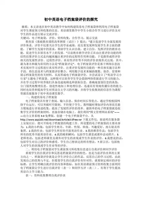初中英语电子档案袋评价的探究