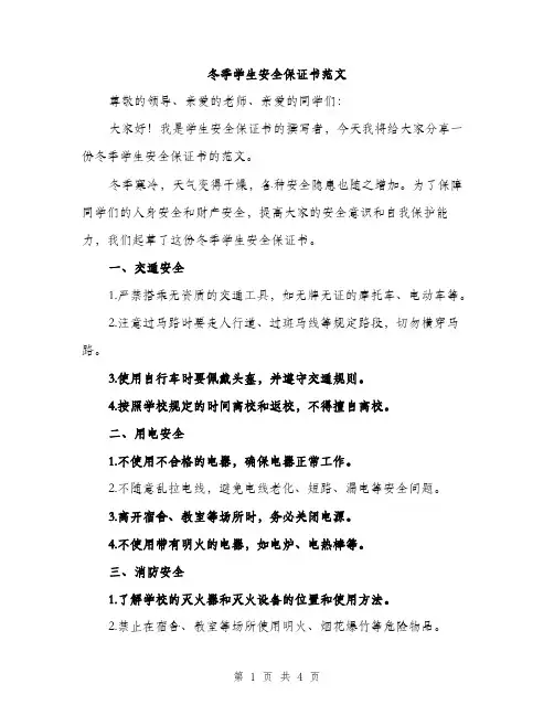 冬季学生安全保证书范文（二篇）