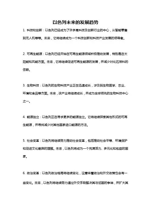 以色列未来的发展趋势