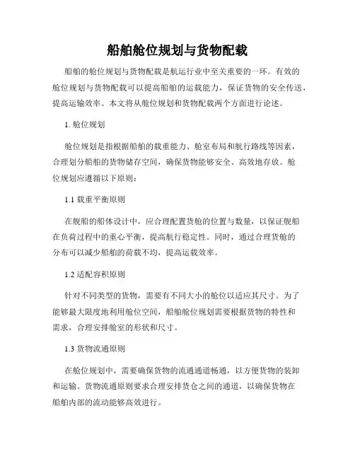 船舶舱位规划与货物配载