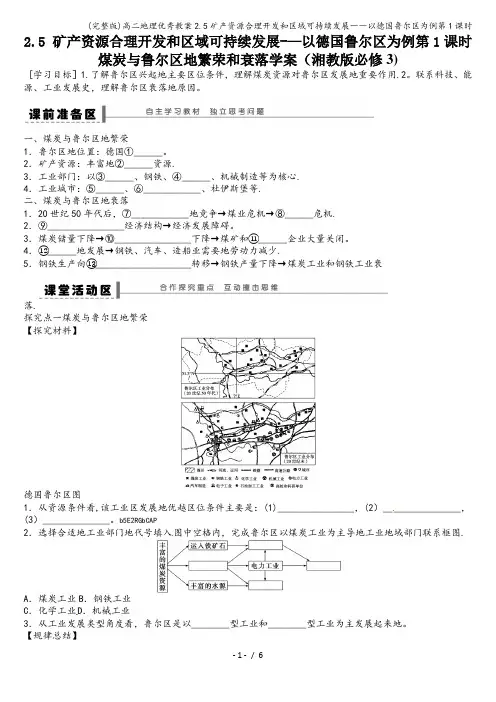 (完整版)高二地理优秀教案2.5矿产资源合理开发和区域可持续发展――以德国鲁尔区为例第1课时