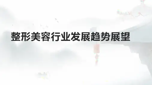 整形美容行业发展趋势展望