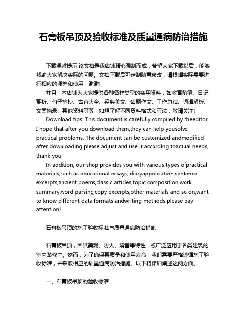 石膏板吊顶及验收标准及质量通病防治措施