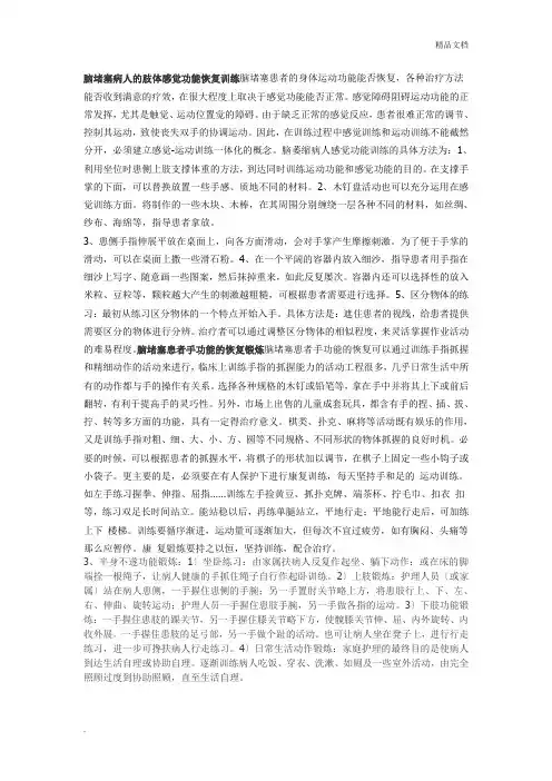 脑梗塞病人的肢体感觉功能恢复训练