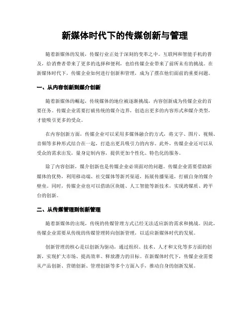新媒体时代下的传媒创新与管理