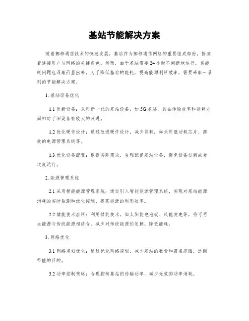 基站节能解决方案