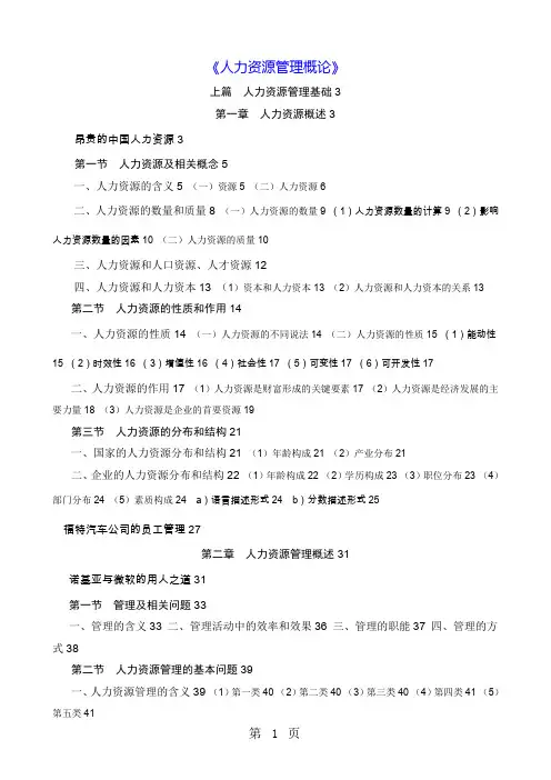 《人力资源管理概论》董克用纲要word精品文档11页