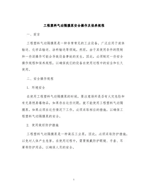 工程塑料气动隔膜泵安全操作及保养规程