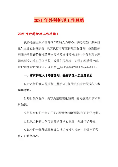 2021年外科护理工作总结