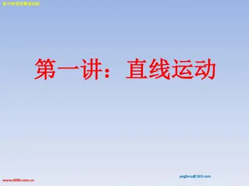 第一讲：直线运动(奥赛培训内部资料好)