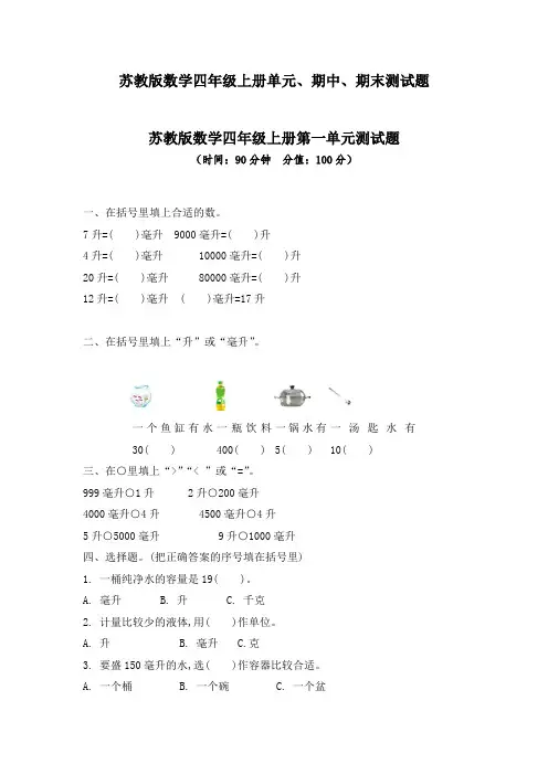 2020年秋苏教版数学四年级上册单元、期中、期末测试题及答案(10套)