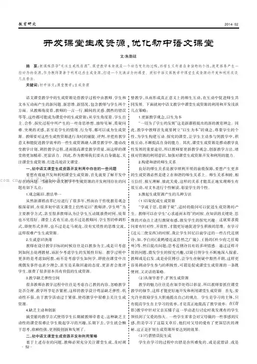 开发课堂生成资源，优化初中语文课堂
