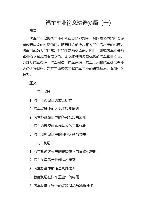 汽车毕业论文精选多篇(一)