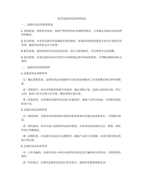医用急救科用品管理制度