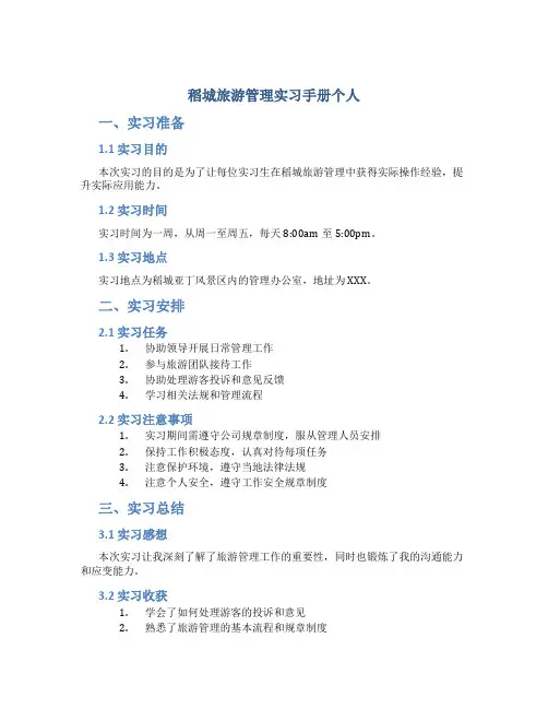 稻城旅游管理实习手册个人