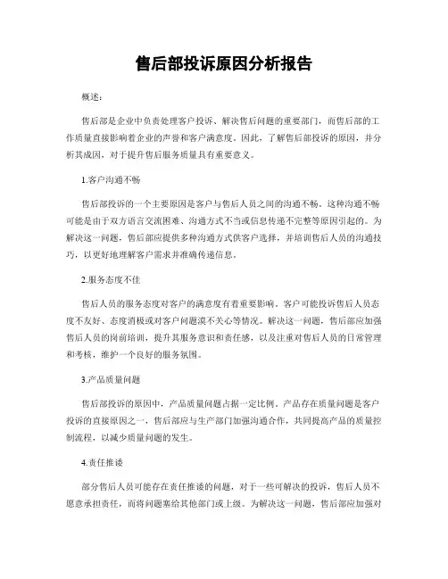 售后部投诉原因分析报告